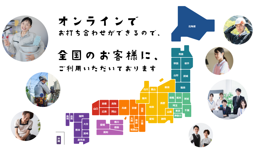 オンラインツールが使えるので、全国のお客様にご利用いただいております。