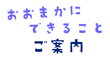 ご案内