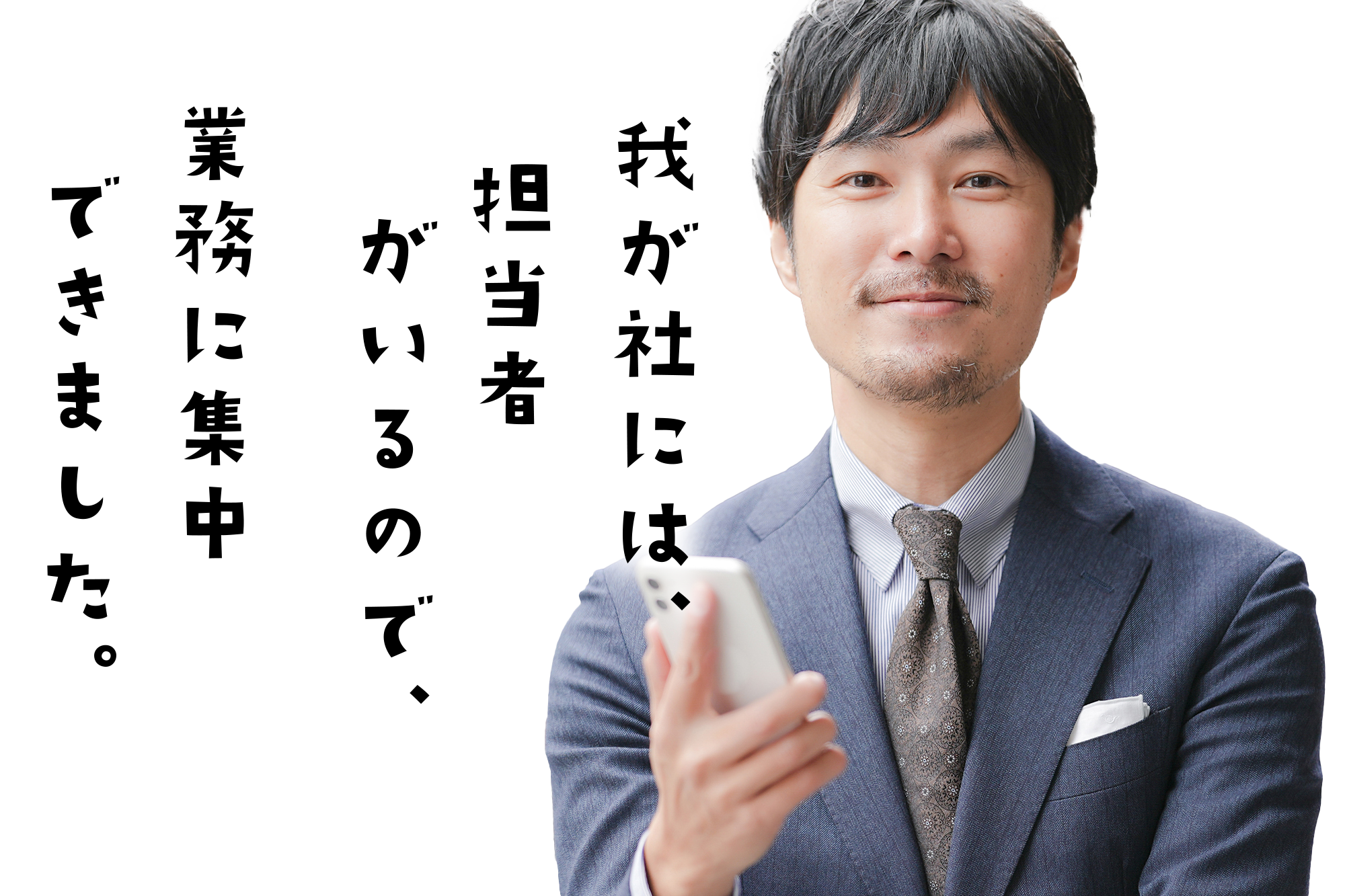 我が社にはホームページ担当者がいるので業務に集中できました。