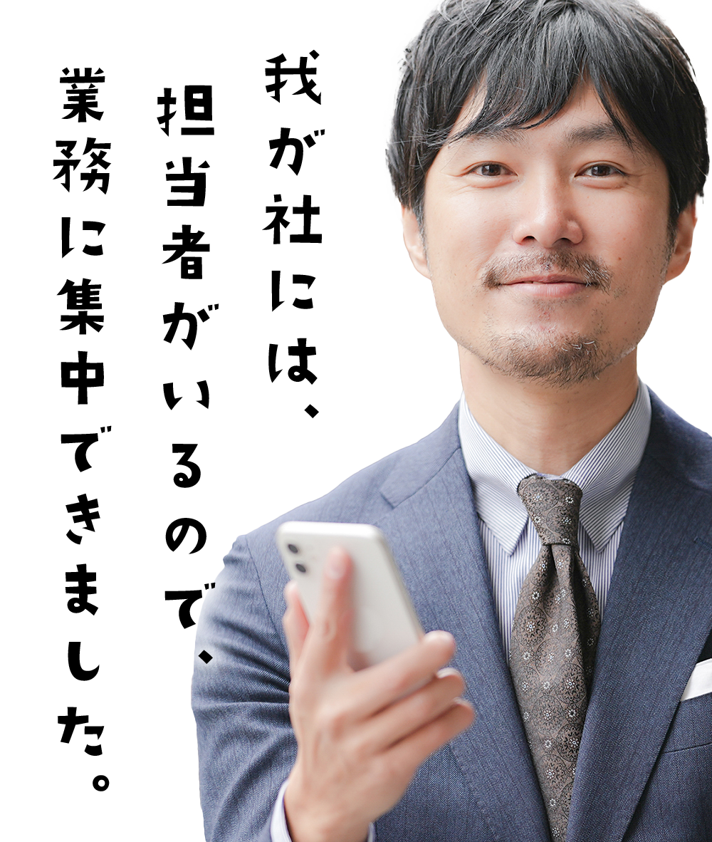 我が社にはホームページ担当者がいるので業務に集中できました。